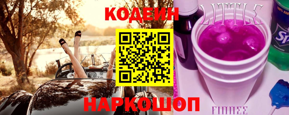 Codein напиток Lean (лин)  Вход с VPN  Славянск-на-Кубани 