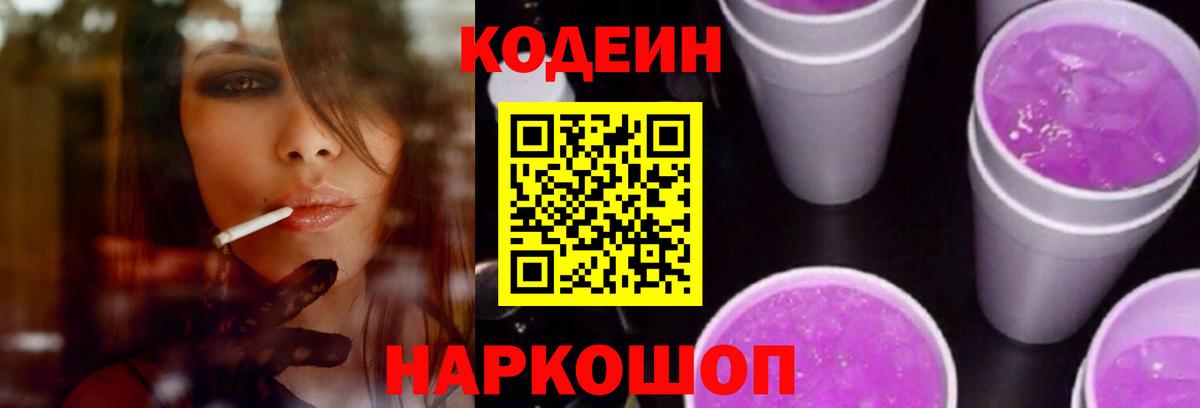 Codein Purple Drank Славянск-на-Кубани