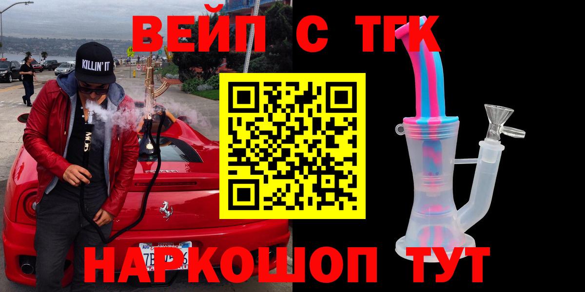ТГК вейп с тгк  Вход с VPN  наркота  Славянск-на-Кубани 